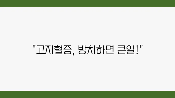 고지혈증 방치 안 되는 이유 콜레스테롤 관리 확인