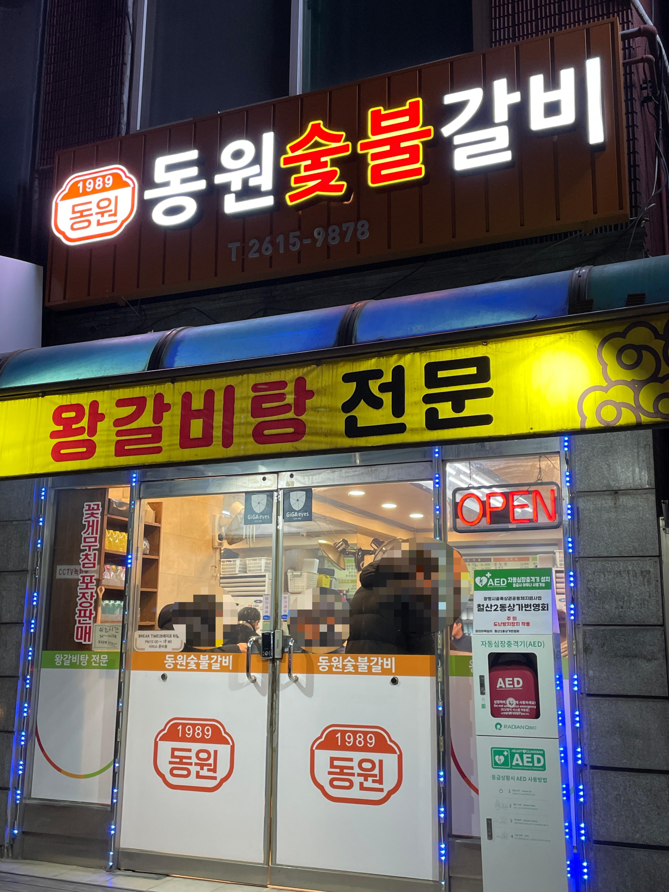 철산동 동원숯불갈비