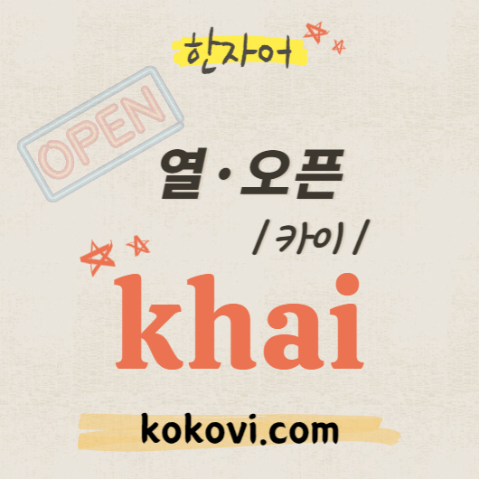 한자음 khai 썸네일