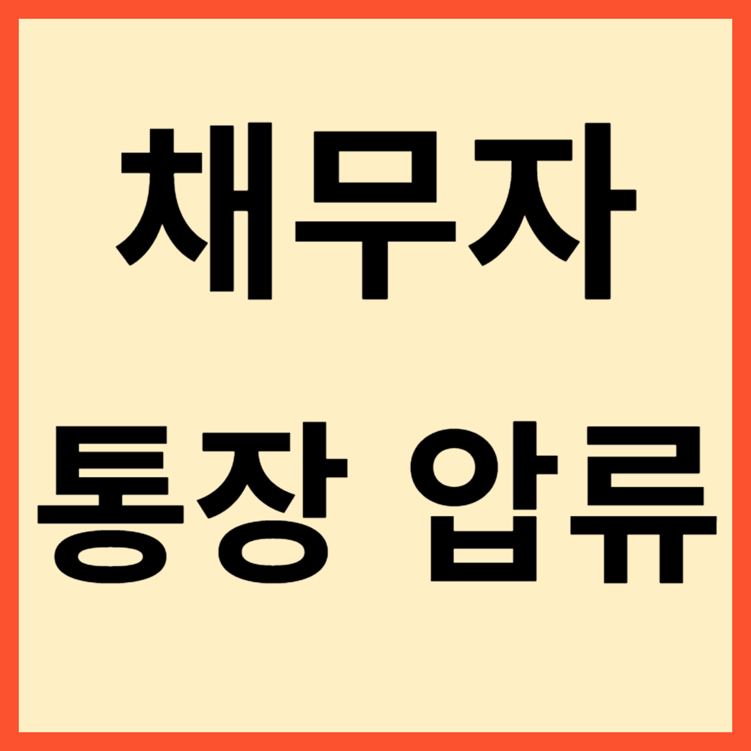 채무자 통장 압류 방법