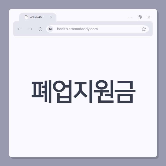 폐업지원금 01