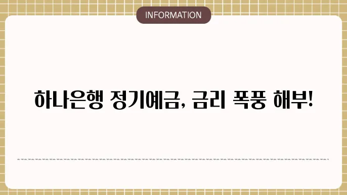 하나은행 정기예금 금리 현황