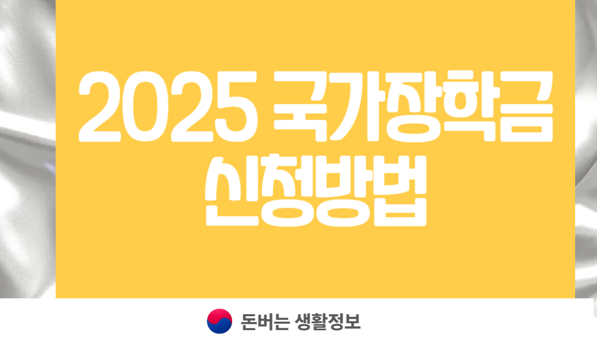 2025 국가장학금 신청방법