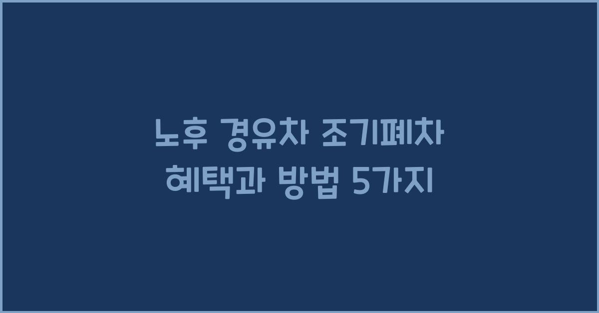 노후 경유차 조기폐차