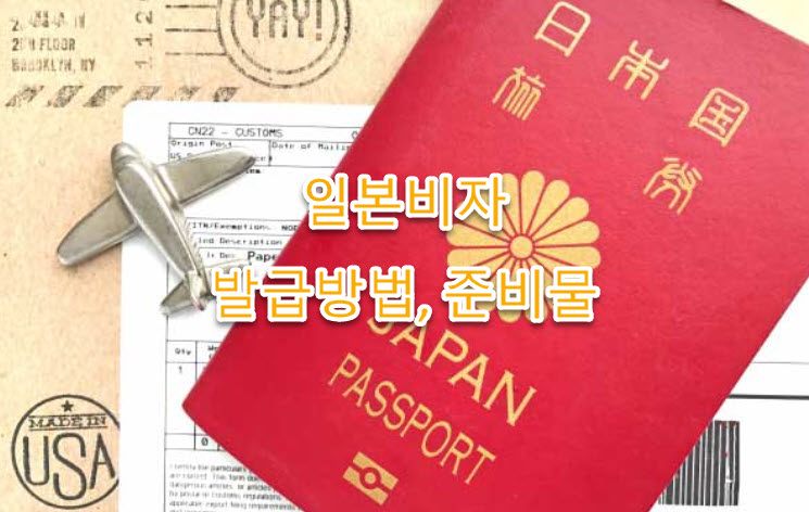 일본 학생 비자 신청자격, 신청방법, 주의할 점 완벽정리
