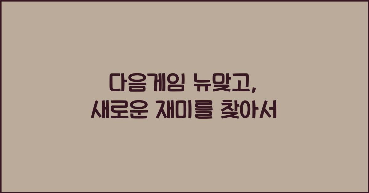 다음게임 뉴맞고