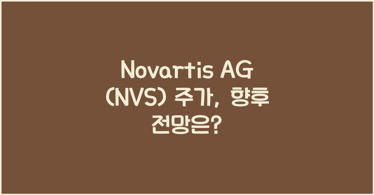 Novartis AG (NVS) 주가