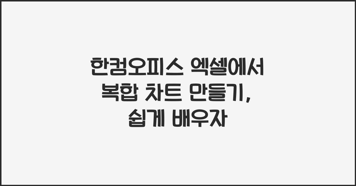 한컴오피스 엑셀에서 복합 차트 만들기