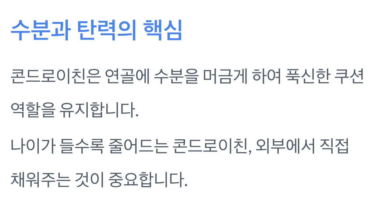 콘드로이친-수분-중요성