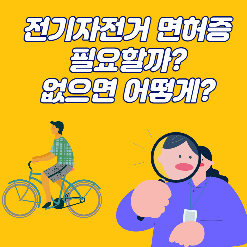 전기자전거 면허증