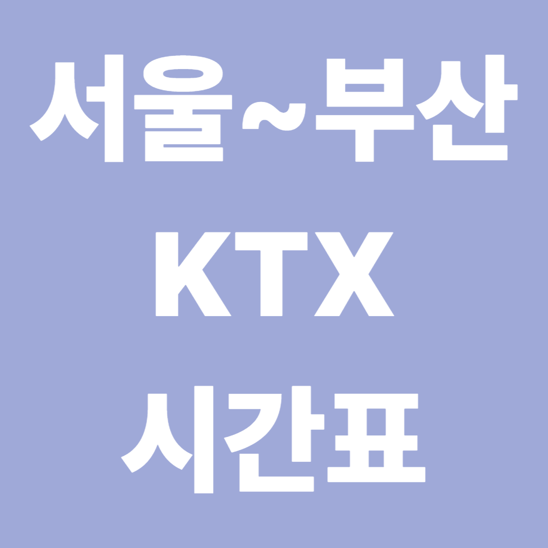 KTX 서울 부산 시간표 &amp; 요금