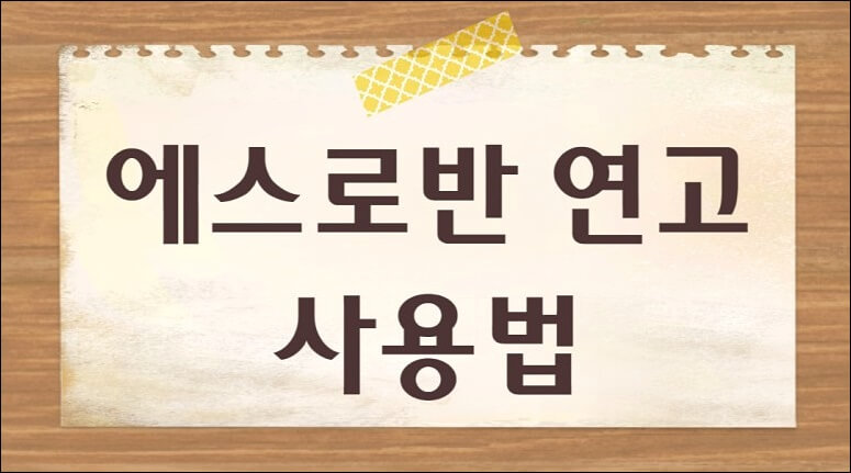 에스로반 연고 효능 가격 부작용