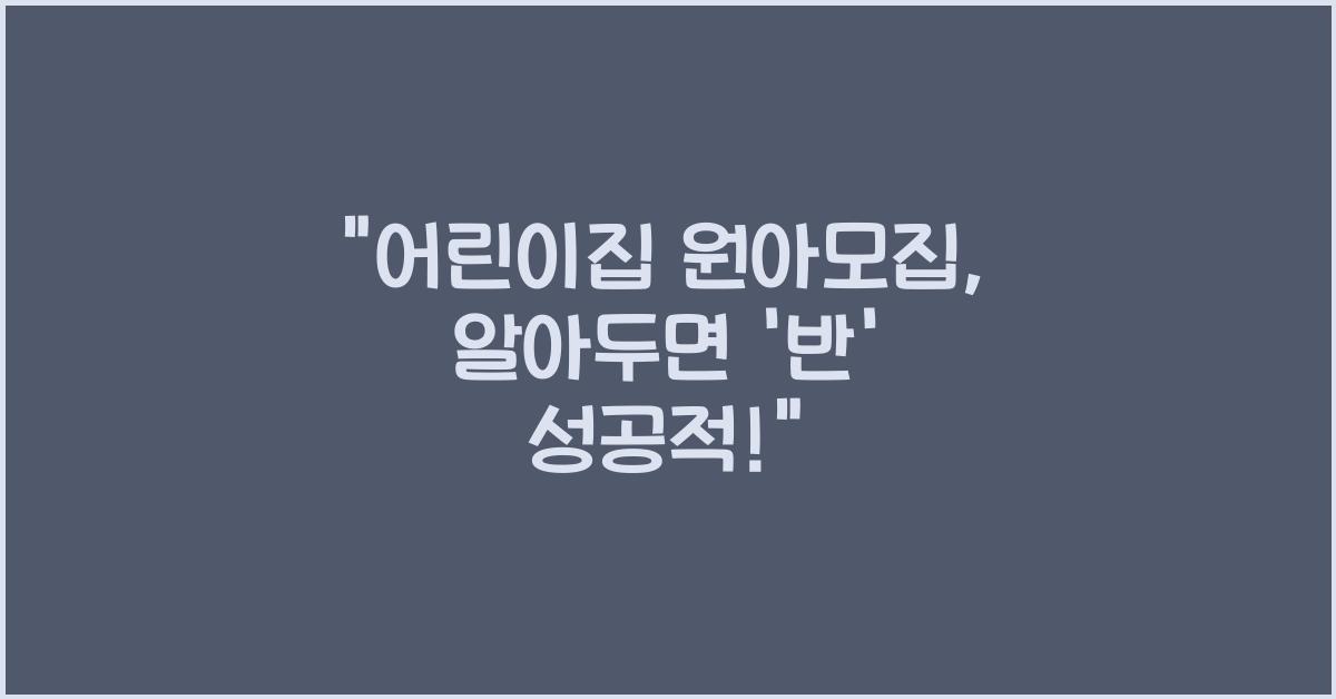 어린이집 원아모집