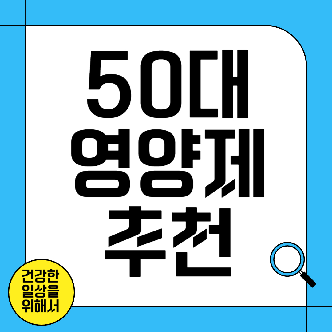 50대 중장년층을 위한 영양제
