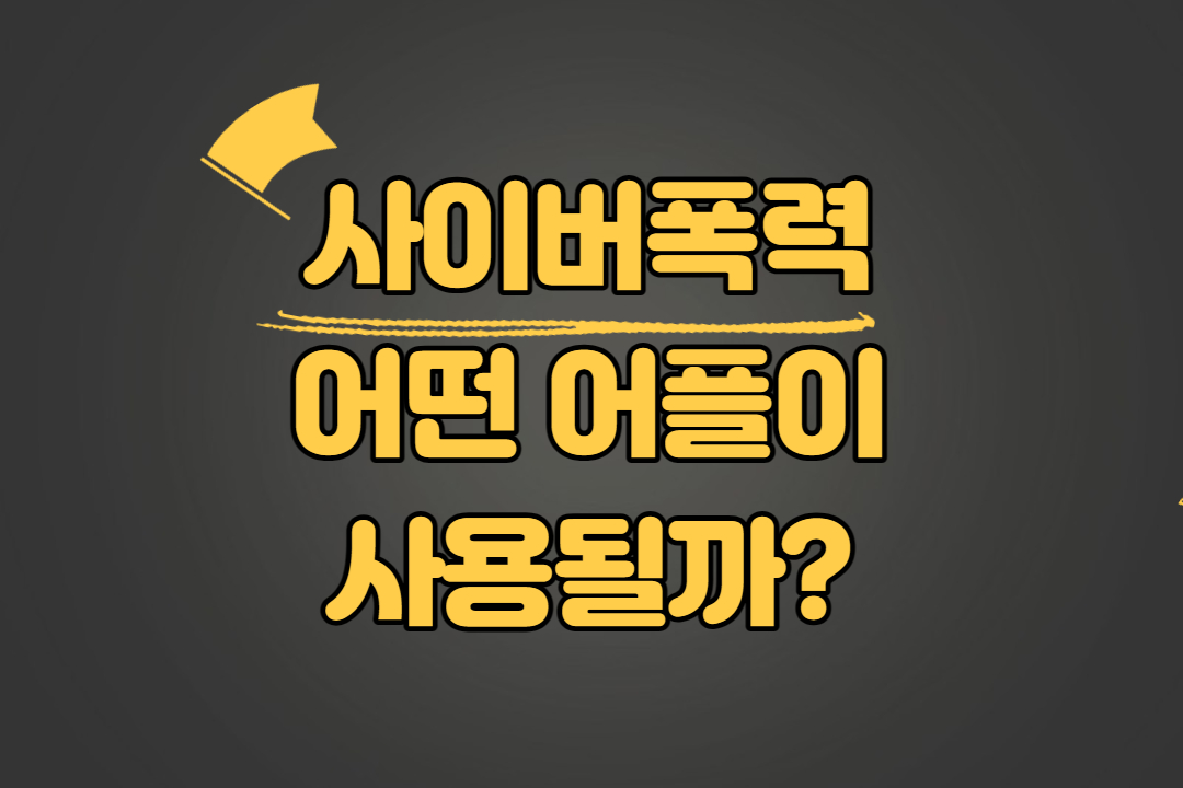 사이버폭력 어플