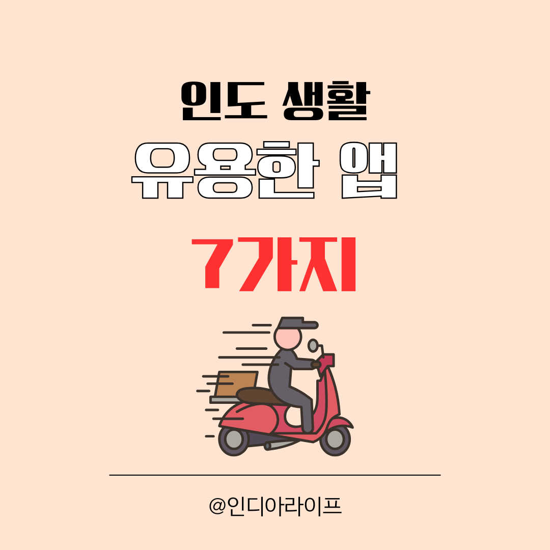 인도 생활 필수 앱 TOP 7: 주재원이 직접 써본 추천 리스트 (이동/배달/수리)