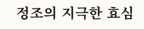 정조 가계도