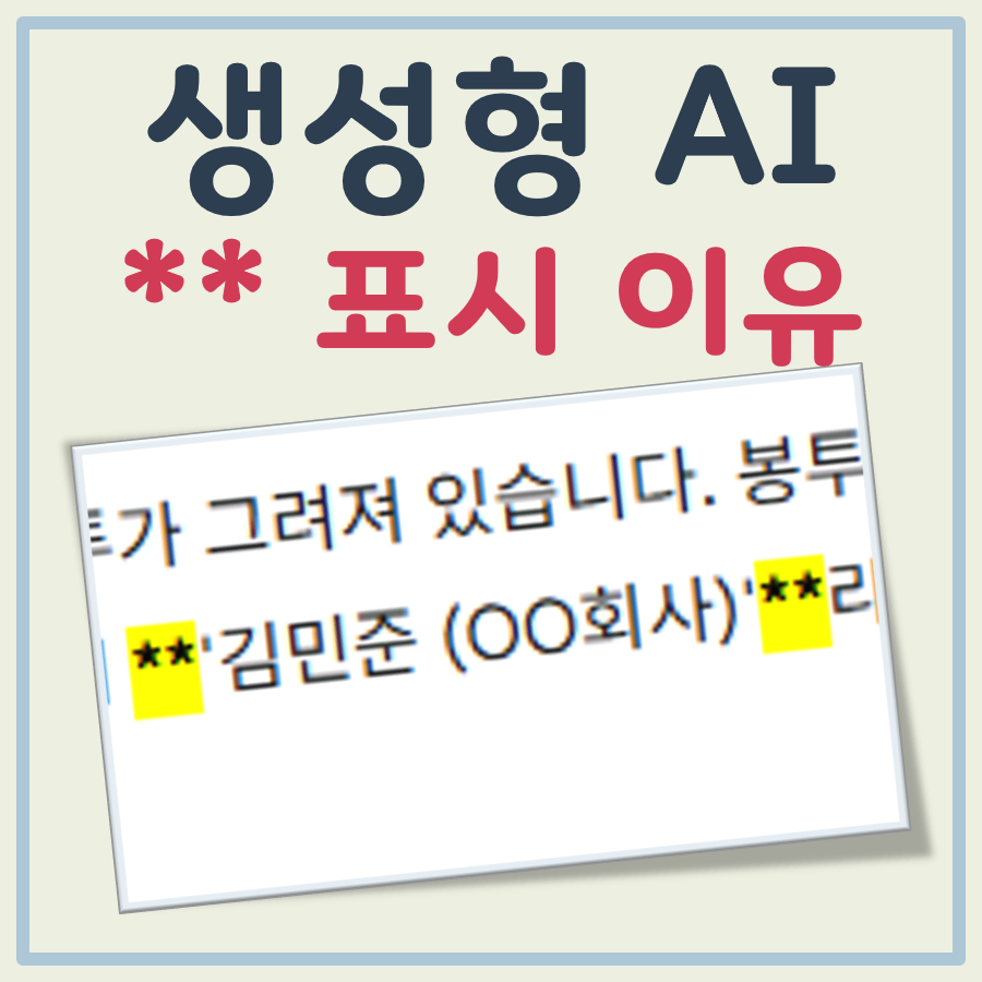 챗GPT, 제미나이 등 생성형 AI 결과에 별표(**)가 표시되는 이유