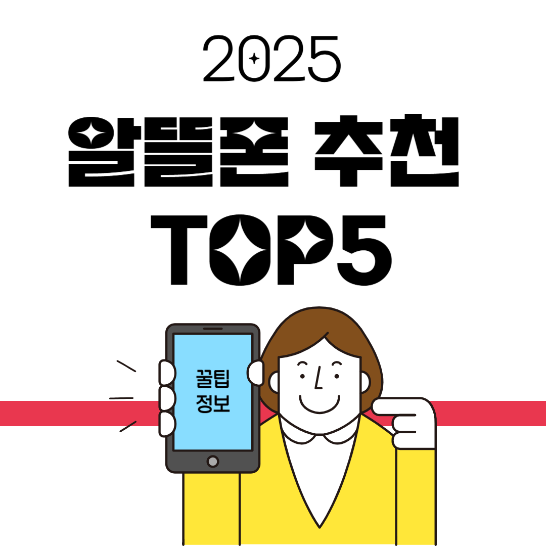 2025년 알뜰폰 추천 TOP5