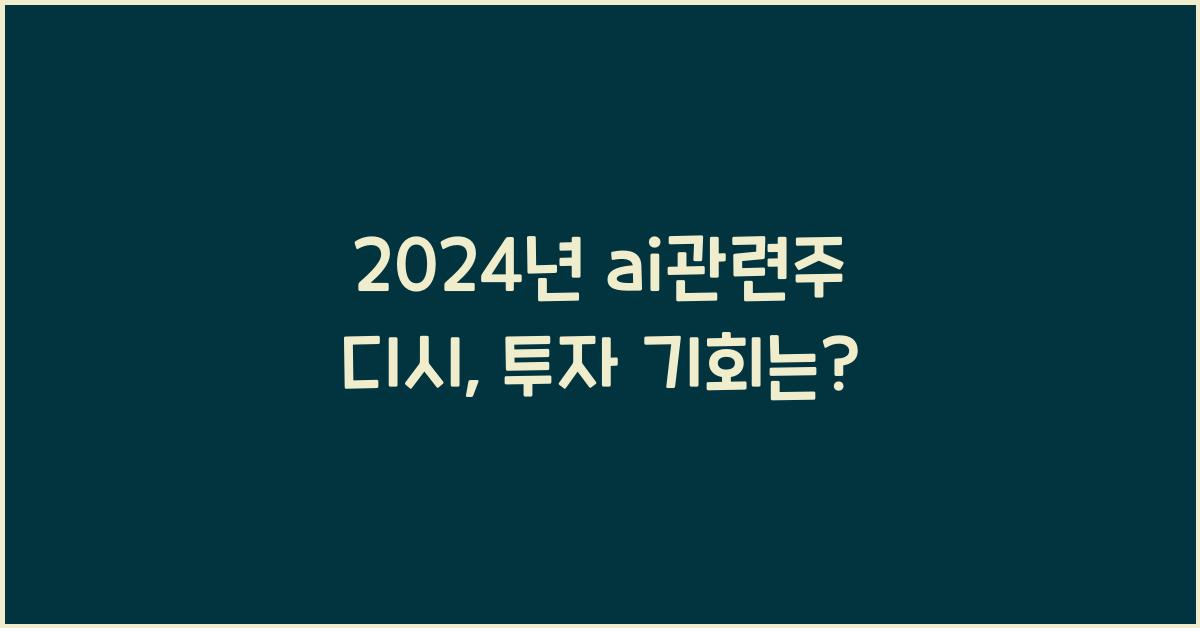 ai관련주 디시