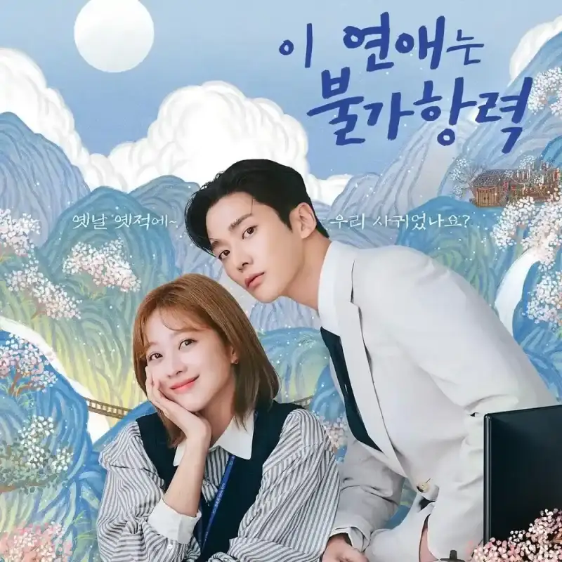 풍경화 민화를 배경으로 남녀 주인공이 서로 앉아 있는 이 연애는 불가항력 드라마 포스터