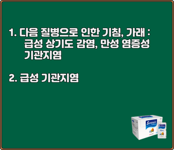 시네츄라시럽_효능