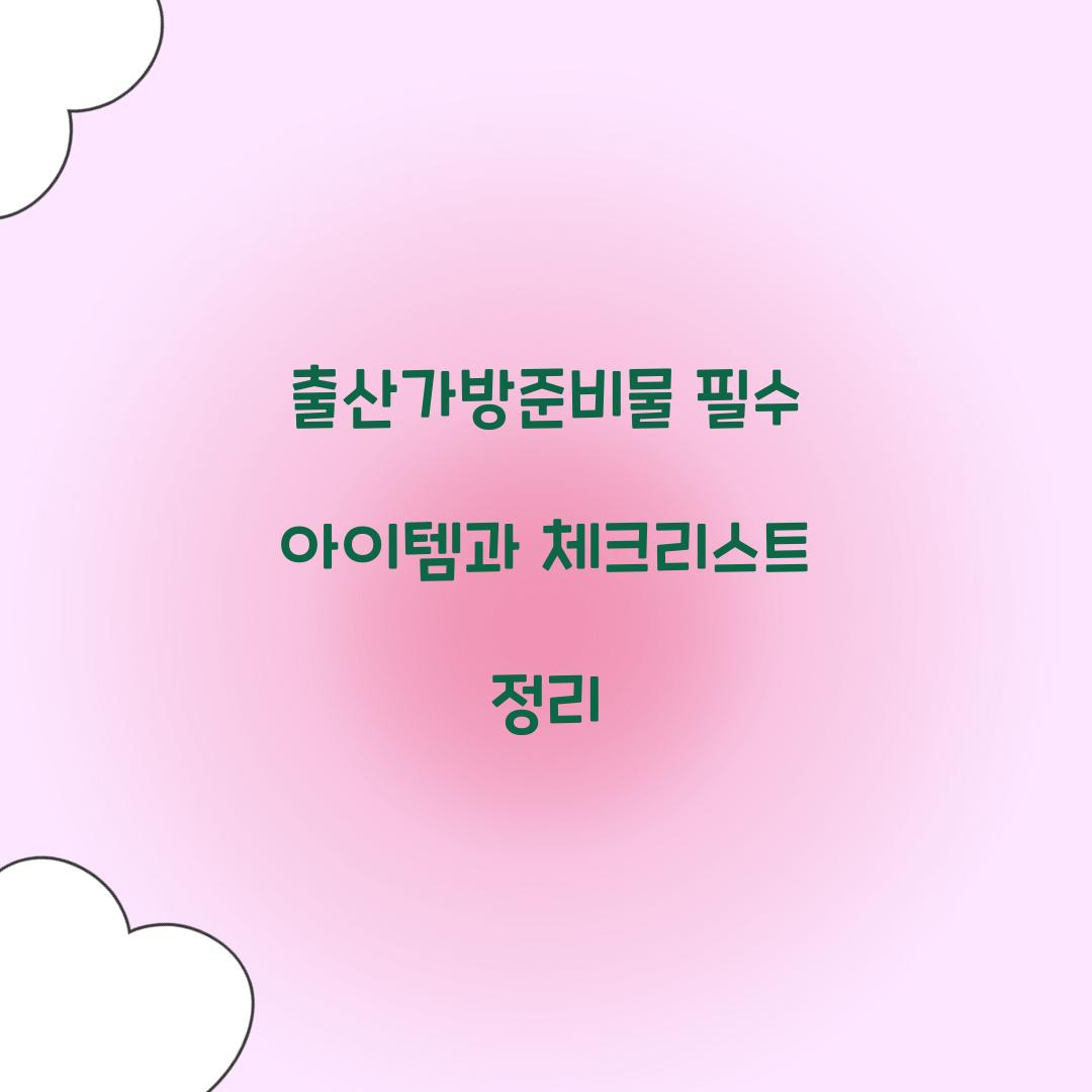 출산가방준비물