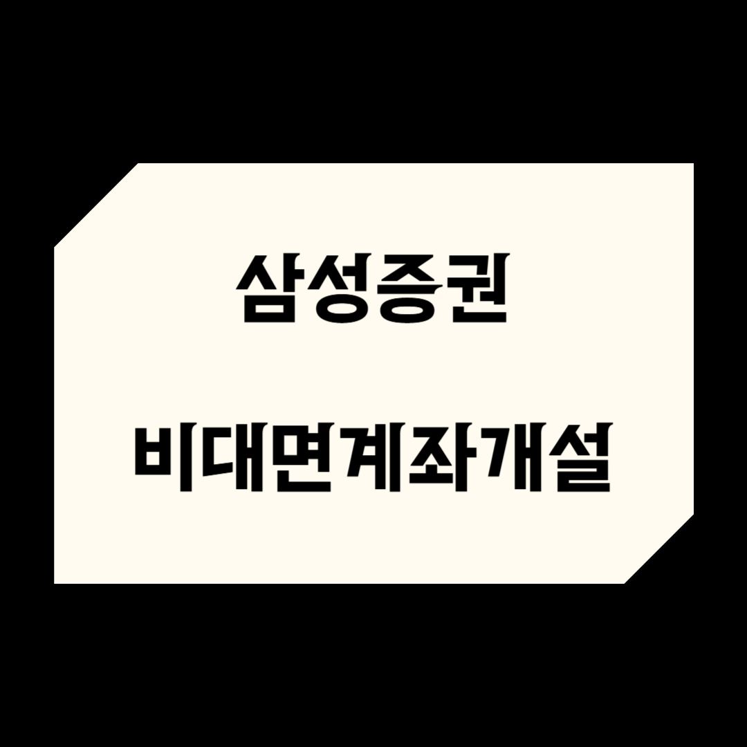 💡 삼성증권 비대면 계좌개설 방법과 CMA 통장의 찐 장점, 한번에 정리해드립니다!