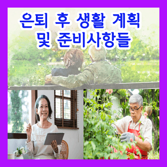 은퇴 후 고려해야 할 중요한 사항 생활계획 및 준비들