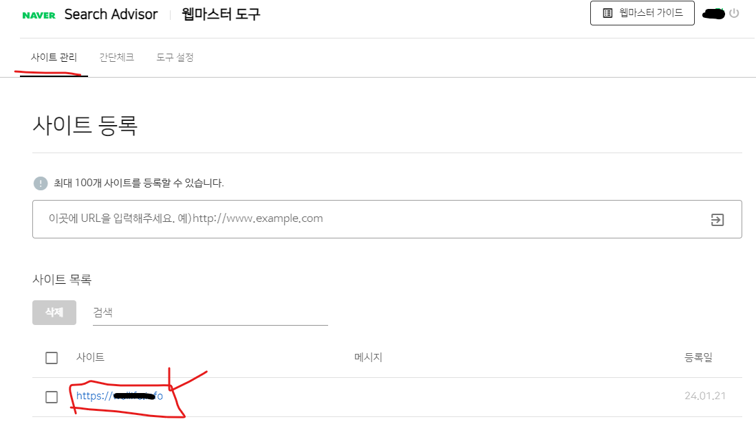 네이버 서치어드바이저 사이트 관리