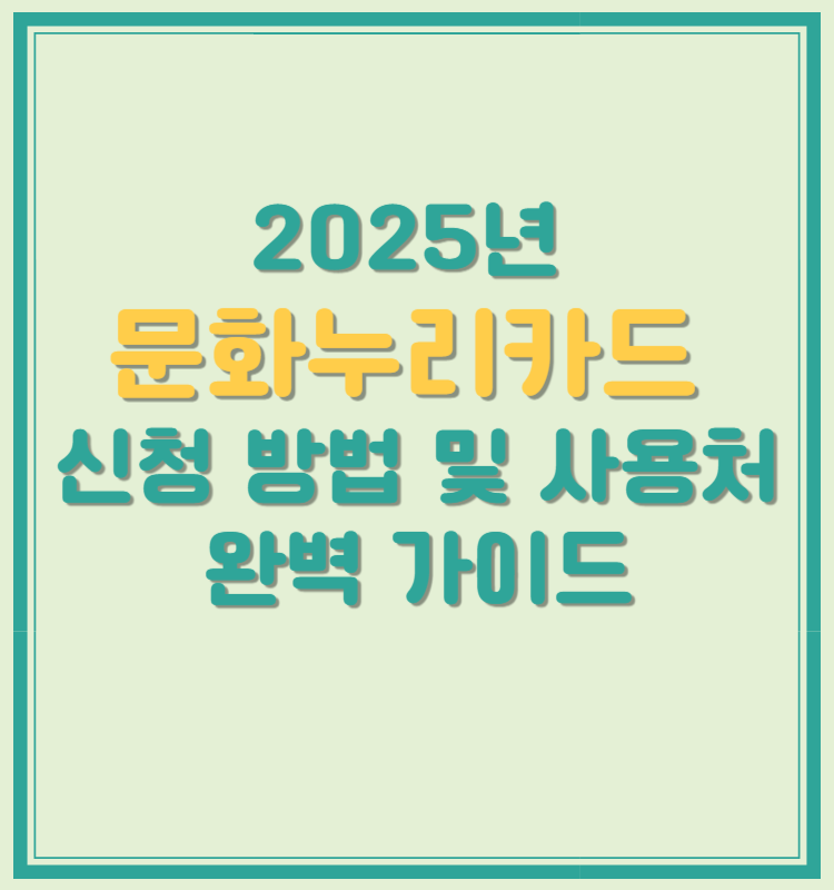 2025년 문화누리카드 신청 방법 및 사용처 완벽 가이드