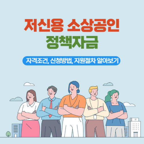 저신용소상공인정책자금