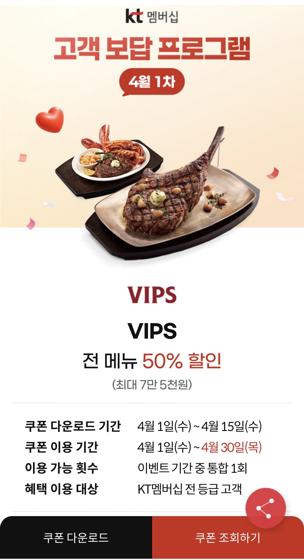 KT 고객보상 VIPS 50% 할인 쿠폰 상세 내용 및 이용 기간 안내