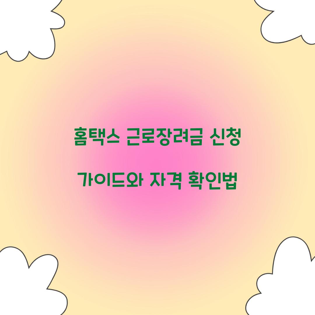 홈택스 근로장려금 신청