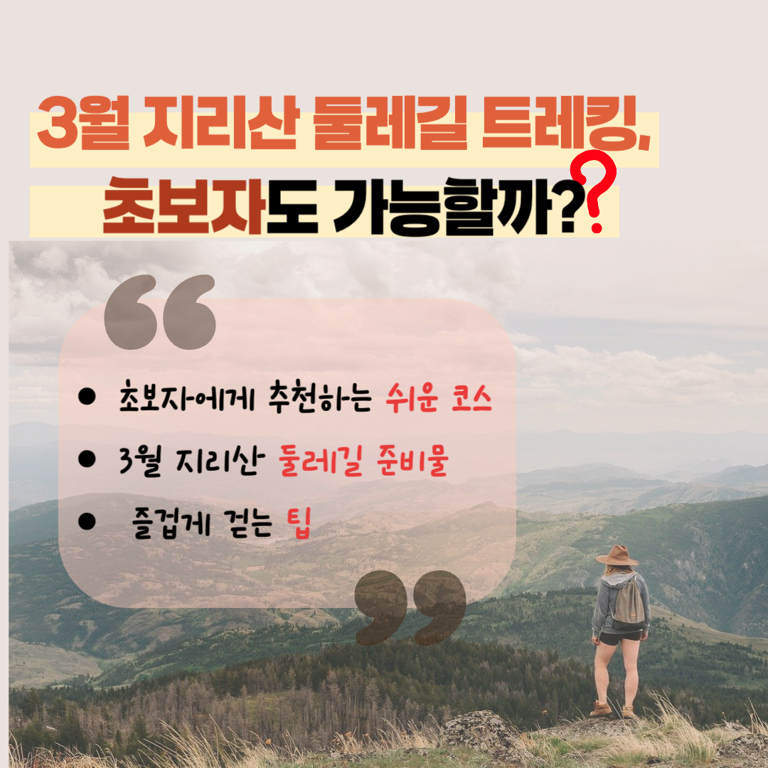 3월 지리산 둘레길 트레킹, 초보자도 가능할까? 관련 사진
