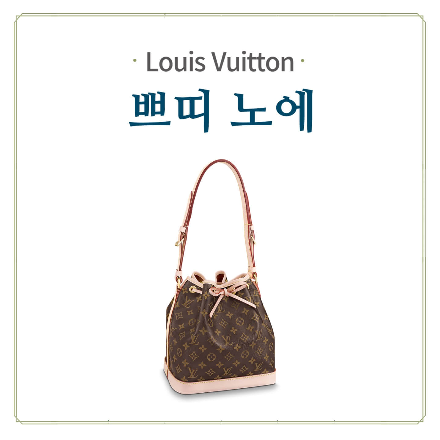 루이비통 쁘띠뜨 노에 모노그램 정면