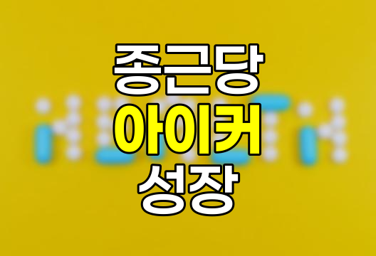 종근당 아이커 상세 정보, 가격, 효과, 성분, 복용 시기 완벽 분석 관련 정보