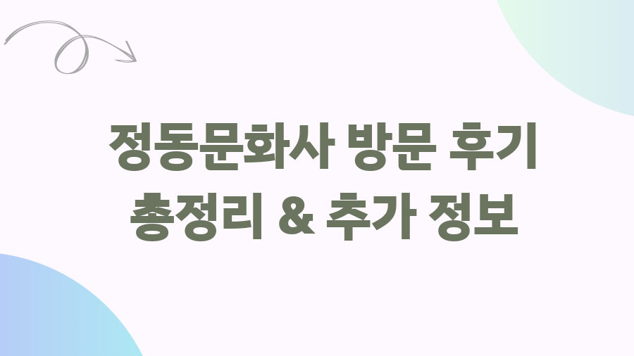 정동문화사 오픈런 후기! 웨이팅 뚫고 먹은 솔직후기 - 정동문화사 방문 후기 총정리 & 추가 정보 정동문화사 오픈런 후기! 웨이팅 뚫고 먹은 솔직후기 - 정동문화사 방문 후기 총정리 & 추가 정보