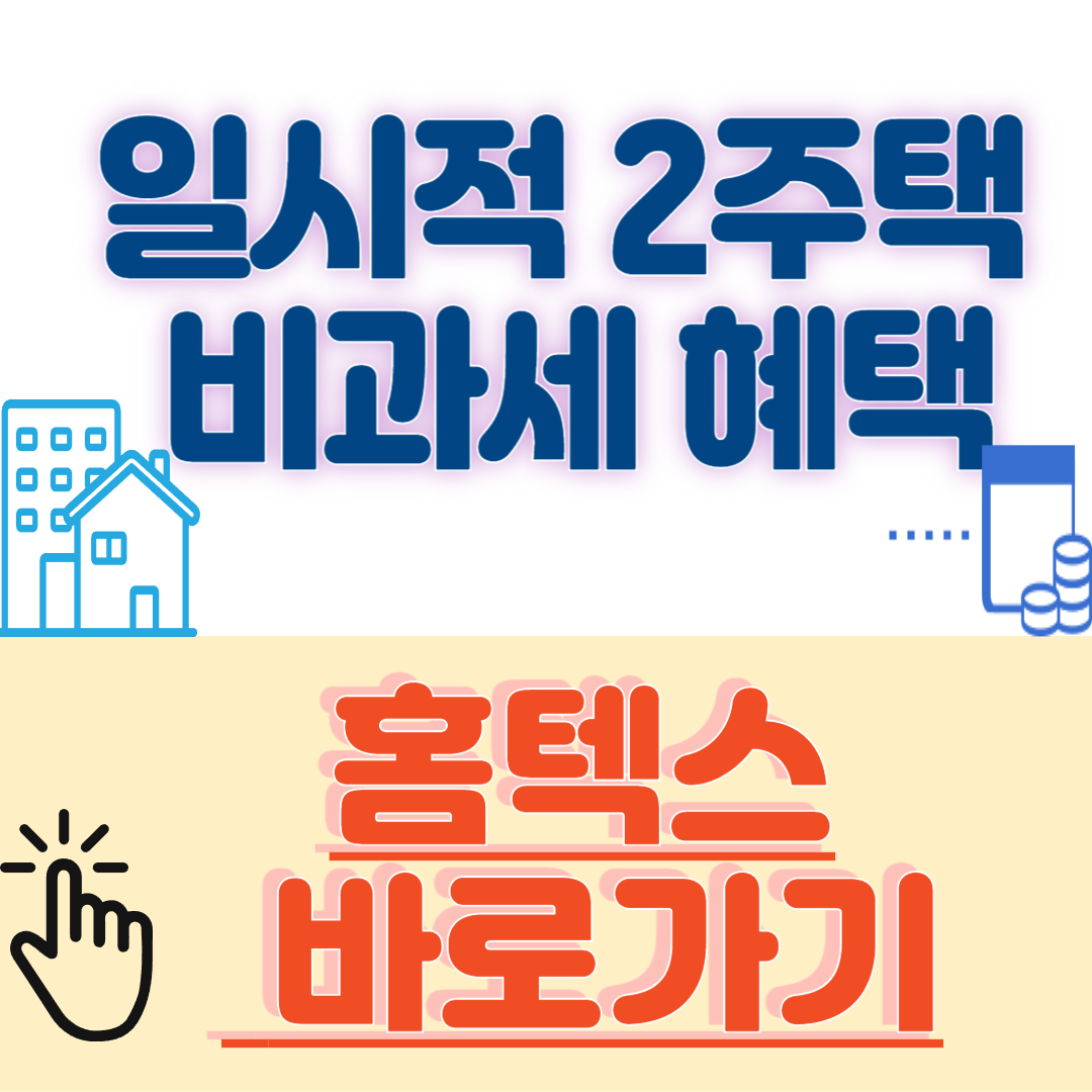 일시적 2주택 비과세 혜택