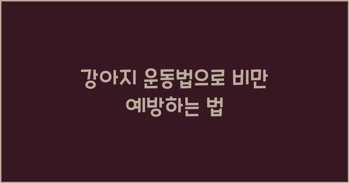 강아지 운동법, 비만 예방