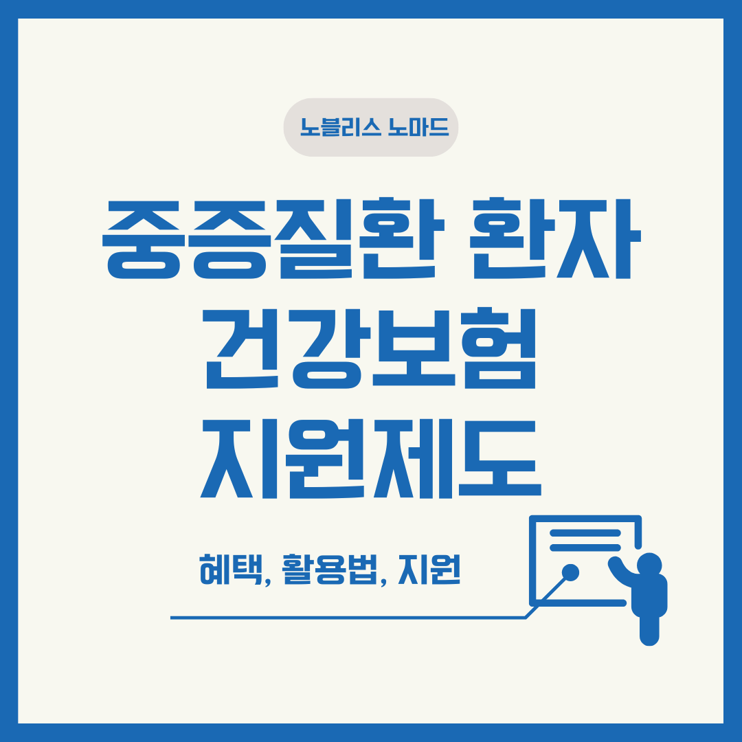 중증 질환 환자가 꼭 알아야 할 건강보험 지원제도