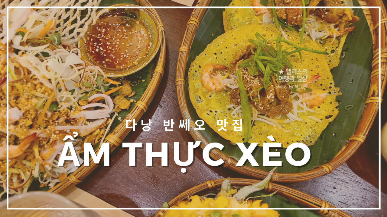 다낭 반쎄오 맛집 암툭쎄오 (Ẩm thực Xèo) 반쎄오 맛집일세~ 가격도 착해!