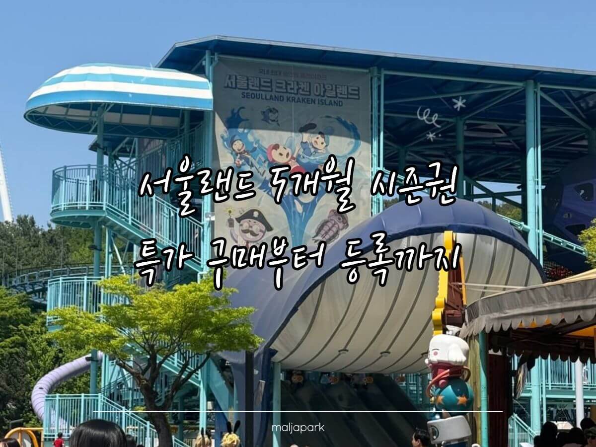 서울랜드 5개월 시즌권 특가 구매 등록방법 후기