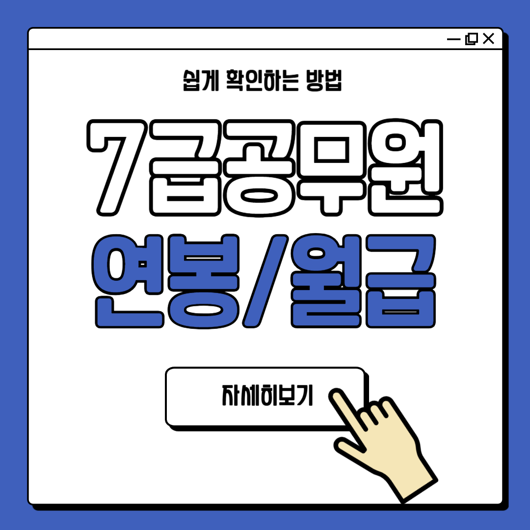 7급 공무원 연봉 월급 실수령액