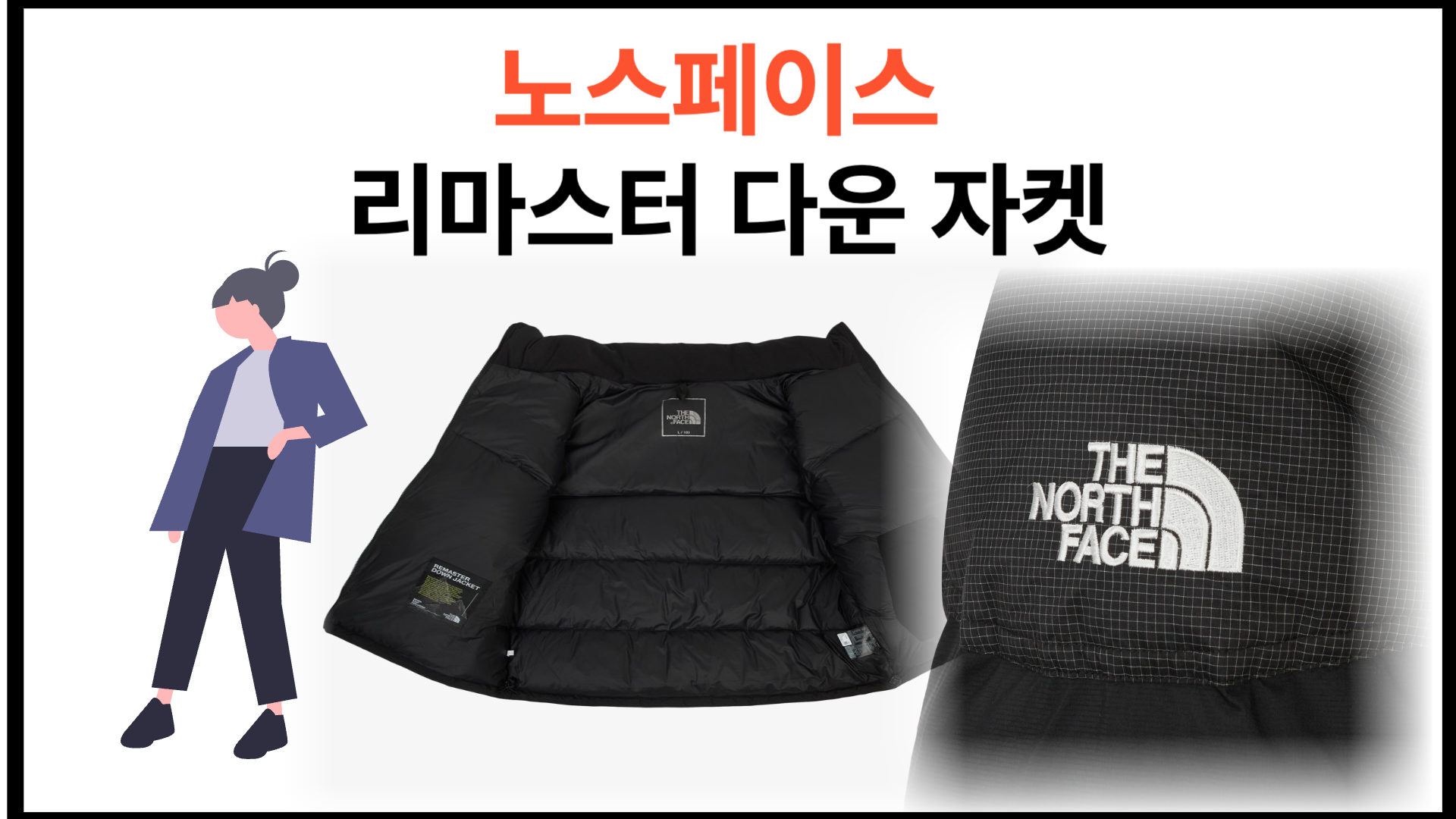 노스페이스 리마스터 다운 자켓