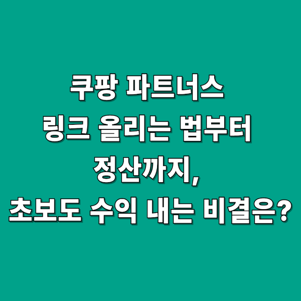 쿠팡 파트너스 링크 올리는 법