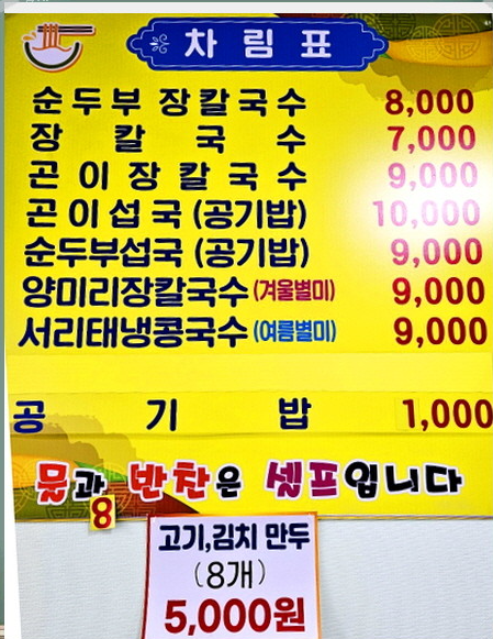 강릉순두부장칼국수