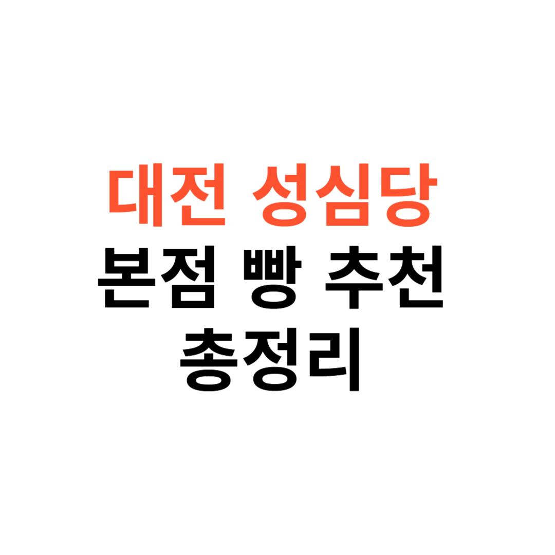 대전 성심당 본점