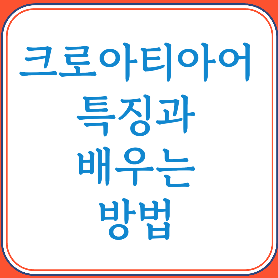 크로아티아어의 특징과 배우는 방법 (슬라브어족의 아름다운 언어)