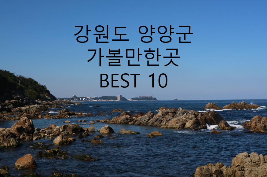 강원도 양양군 낙산사 암석해변 사진